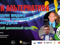 Всероссийский конкурс молодежного досуга «Моя альтернатива»