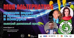 Всероссийский конкурс молодежного досуга «Моя альтернатива»