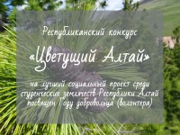 Конкурс социальных проектов для студенческих землячеств Республики Алтай