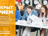 Открыт прием заявок на Всероссийский конкурс молодежных проектов среди молодежных коллективов
