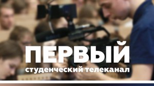 В России начнет работу Первый студенческий телеканал