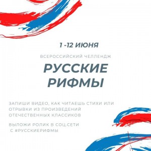 #РусскиеРифмы – всероссийский онлайн-челлендж к Дню России