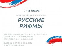 #РусскиеРифмы – всероссийский онлайн-челлендж к Дню России