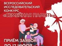 Всероссийский исследовательский конкурс «Семейная память»