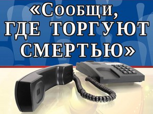 В Республике Алтай стартовал первый этап Общероссийской акции «Сообщи, где торгуют смертью!»