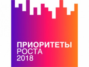 Стартовал всероссийский конкурс «Приоритеты роста 2018»