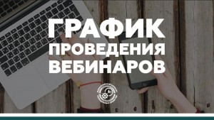 Продолжаются вебинары для участников и будущих участников Всероссийского конкурса молодежных проектов