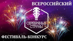 С 24 по 26 марта в Кирове пройдет Всероссийский молодежный Фестиваль-конкурс «Серебряные струны».