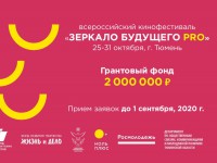 С 25 по 31 октября 2020 года в Тюмени состоится Всероссийский фестиваль детско-юношеских фильмов «Зеркало Будущего PRO»