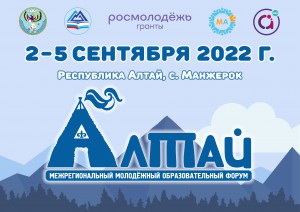 Открыта регистрация на III Межрегиональный молодёжный образовательный форум «Алтай»!