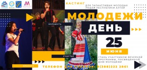 Запускаем кастинг среди талантливых молодых людей Республики Алтай