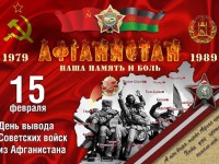 15 февраля - День вывода советских войск из Афганистана. День памяти воинов-интернационалистов в России