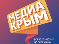 Прием заявок на форум «Медиа Крым — 2021» уже идет!