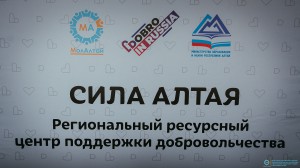 В Республике Алтай открылся региональный ресурсный центр поддержки добровольчества «Сила Алтая»