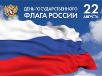 Онлайн - викторина ко Дню Российского флага. Участвуй!