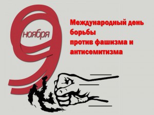  ИНТЕРНЕТ-АКЦИЯ «Никогда больше!», посвященная международному дню против фашизма, расизма и антисемитизма ПРОЙДЁТ В РЕСПУБЛИКЕ АЛТАЙ