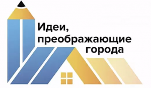 Стартовал Всероссийский конкурс «Идеи, преображающие города»!
