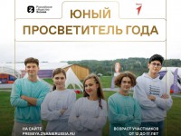 Российское общество «Знание» и Движение Первых открыли прием заявок на номинацию «Юный просветитель года» для молодых людей в возрасте от 12 до 17 лет.