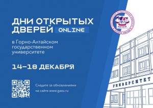 Дни открытых дверей в Горно-Алтайском государственном университете 