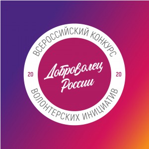 Участвовать во Всероссийском конкурсе «Доброволец России 2020» очень просто!