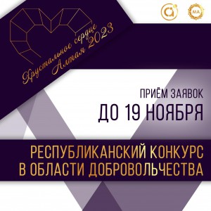В Республике Алтай стартовал ежегодный конкурс в области добровольчества «Хрустальное сердце Алтая» 