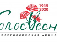 «Голос весны»: стартовала всероссийская онлайн-акция в честь 75-ой годовщины Великой Победы ⭐
