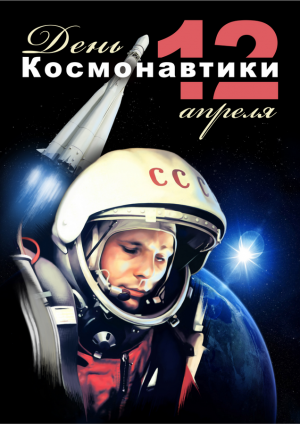 Сегодня страна отмечает День Космонавтики