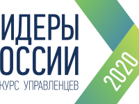 4 октября 2019 года стартовал третий сезон Всероссийского конкурса управленцев «Лидеры России»