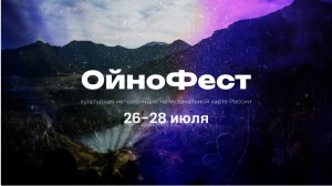 С 26 по 28 июля 2024 года в Республике Алтай пройдет первый масштабный мультижанровый фестиваль 