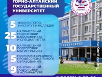 Горно-Алтайский государственный университет приглашает получить образование!