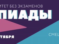 Открыта регистрация на отборочный этап Открытой региональной межвузовской олимпиады вузов Томской области (ОРМО).