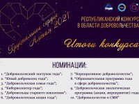 В Республике Алтай состоялся конкурс в области добровольчества «Хрустальное сердце Алтая 2021»