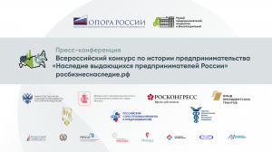 Продолжается прием заявок на конкурс «Наследие выдающихся предпринимателей России».