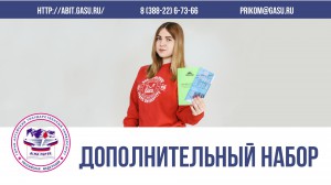Горно-Алтайский государственный университет объявляет дополнительный прием