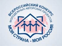 Приглашаем вас принять участие в XVII Всероссийском конкурсе молодежных авторских проектов в сфере образования «Моя страна – моя Россия»