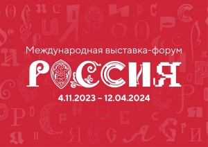 Объявлен старт кампании по приёму заявок для волонтёров грандиозной Международной выставки-форума «Россия»