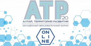 Продолжается прием заявок на молодежный образовательный форум «Алтай. Территория развития» и грантовый конкурс Росмолодежи.