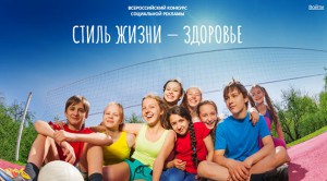 Всероссийский конкурс «Стиль жизни – здоровье»