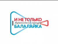 Всероссийский конкурс молодых исполнителей «И не только балалайка» 