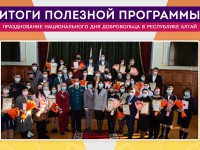В Республике Алтай завершилась Полезная программа, приуроченная к празднованию Национального Дня добровольца