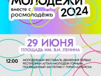 День молодежи в Горно-Алтайске отпразднуют 29 июня