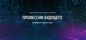 Министерство образования и науки Республики Алтай приглашает принять участие в проекте «Цифровой урок «Профессии будущего».