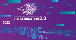 Стартовал прием заявок на всероссийский педагогический хакатон «HackEducation 2.0» 