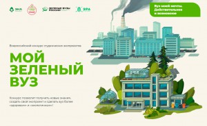 В России стартовал конкурс студенческих экопроектов «Мой зеленый вуз