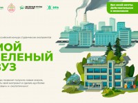 В России стартовал конкурс студенческих экопроектов «Мой зеленый вуз