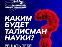 Жители Республики Алтай могут выбрать талисман Десятилетия науки и технологий.