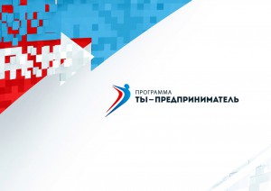 Федеральная программа «Ты – предприниматель» в Республике Алтай