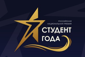В Республике Алтай стартовал региональный этап Российской национальной премии «Студент года – 2022»