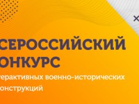 Всероссийский конкурс и интерактивных военно-исторических реконструкций 