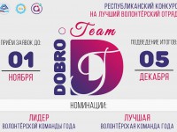 Время добра: в Республике Алтай стартовал конкурс на лучший волонтёрский отряд